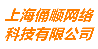 上海俑順網絡科技有限公司